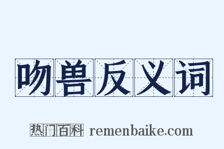 吻兽反义词是什么意思的图片